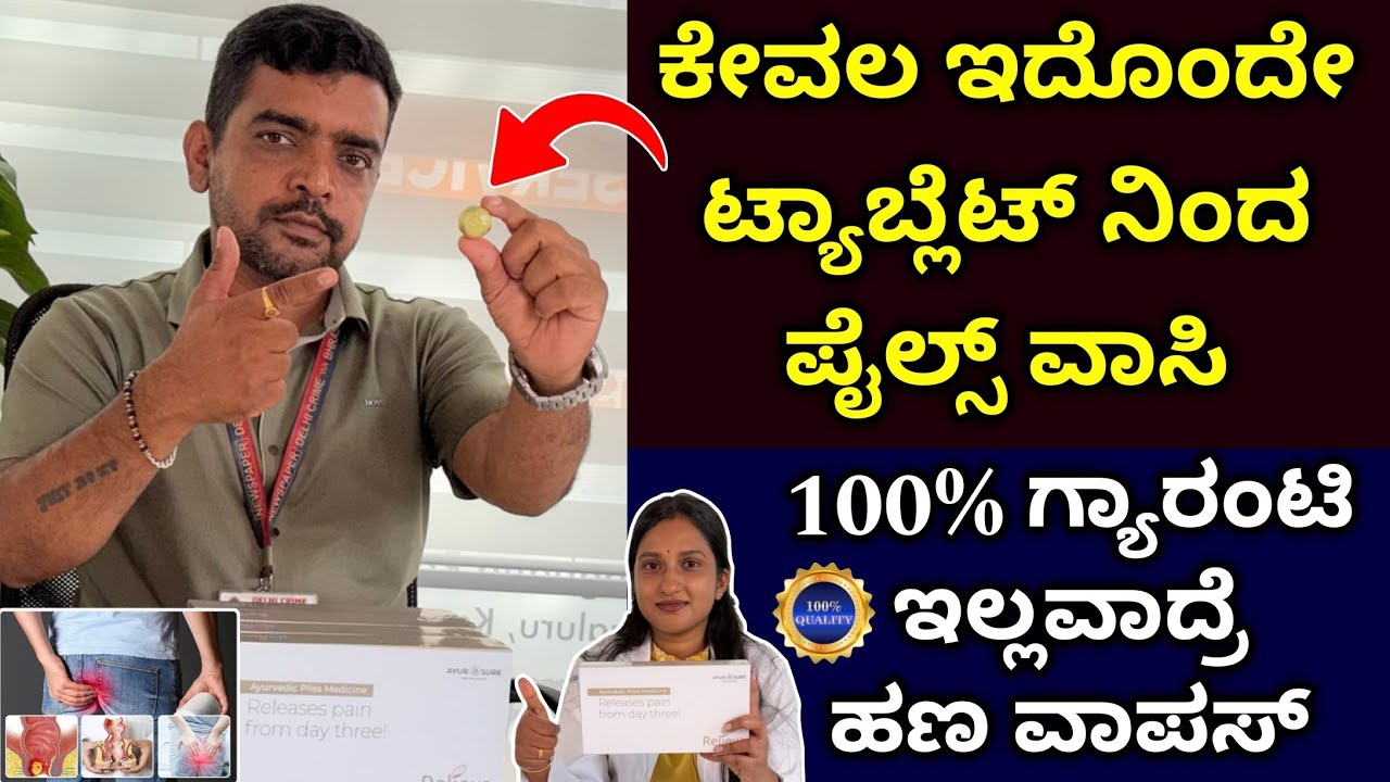 Piles treatment with just one tablet, no pain no diet, 100% guaranty, piles ayurvedic medicine 