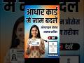aadhar card me nam kaise badle | aadhar card name change process online