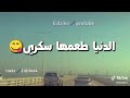حاله واتس رامى جمال سقف الدنيا طعمها سكري حاله واتس رامى جمال سقف الدنيا طعمها سكري