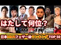 【トップ50】日本MMAフェザー級選手ランキング2021「朝倉未来は何位?」 / 日本の総合格闘家全てが対象の独自ランキング(フェザー級-65.8kg)