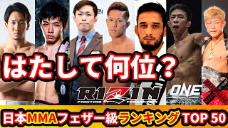 【トップ50】日本MMAフェザー級選手ランキング「朝倉未来は何位？」 / 日本の総合格闘家全てが対象の独自ランキング(フェザー級-65.8kg)
