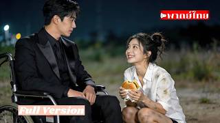 CEO ที่มีความพิการหาสาวโง่ๆ บนท้องถนน นำกลับบ้านปลูกปัด ไม่คิดว่าเธอก็เป็น CEO ด้วย! #ซีรีย์จีน