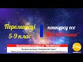 Конкурс есе &quot;Мій Шевченко&quot;: переможці та номінанти 5-9 клас