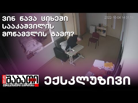 ვინ წავა ციხეში სააკაშვილის მოწამვლის გამო