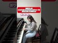 限界OLがきゅーすとメドレーを弾いた結果wwみんなはどの曲が好き? #shorts #きゅーすと #ピアノ