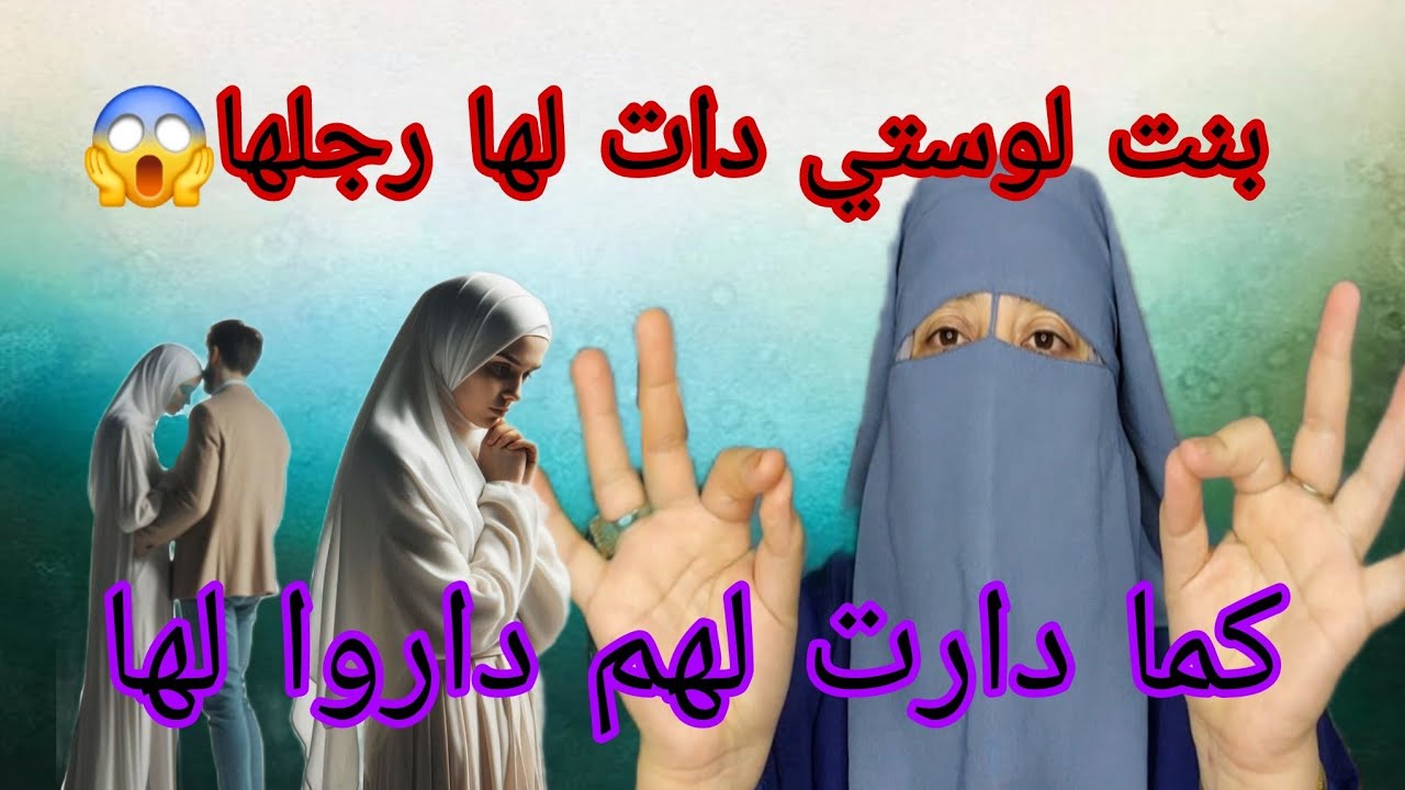 بنت لوستي اكبر عاهره🤯 صاحبه مع الشارف بفلوسه 😱وحيده المرته😭 حتى هي حيدوا لها باها🚫