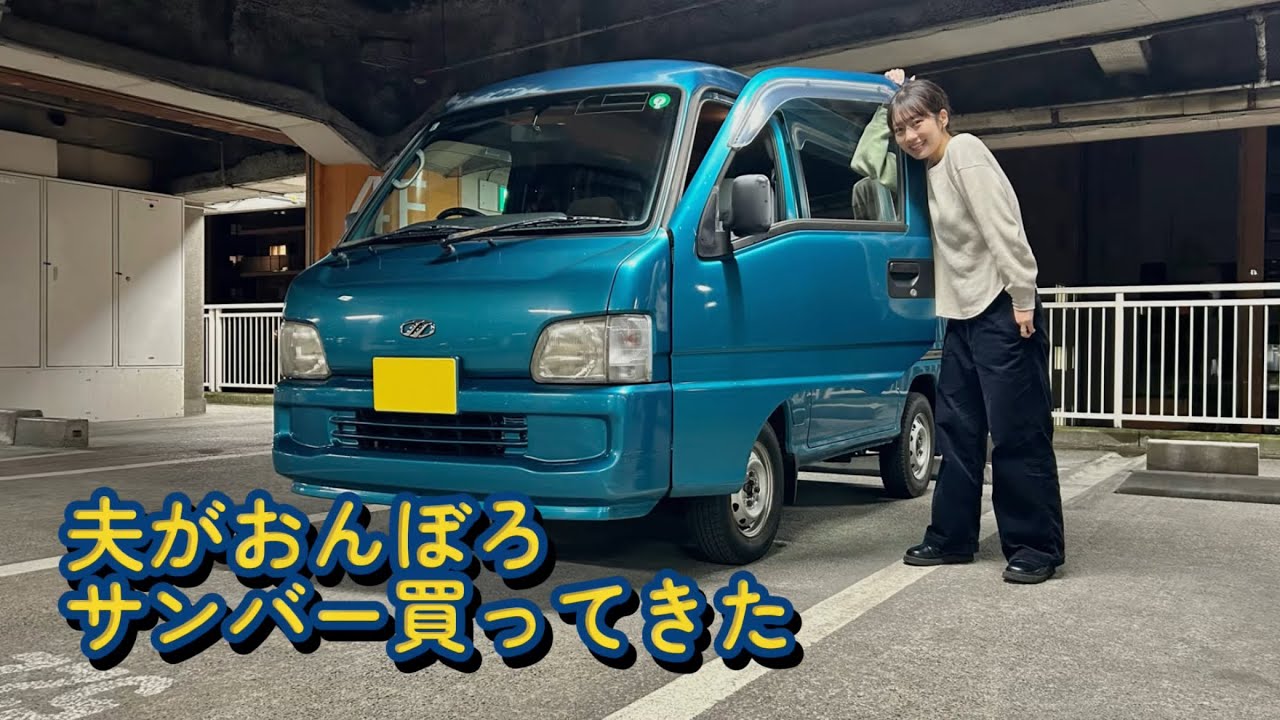 【走行距離18万km💦】新しい家族SUBARUサンバー(2002年式)を紹介します！