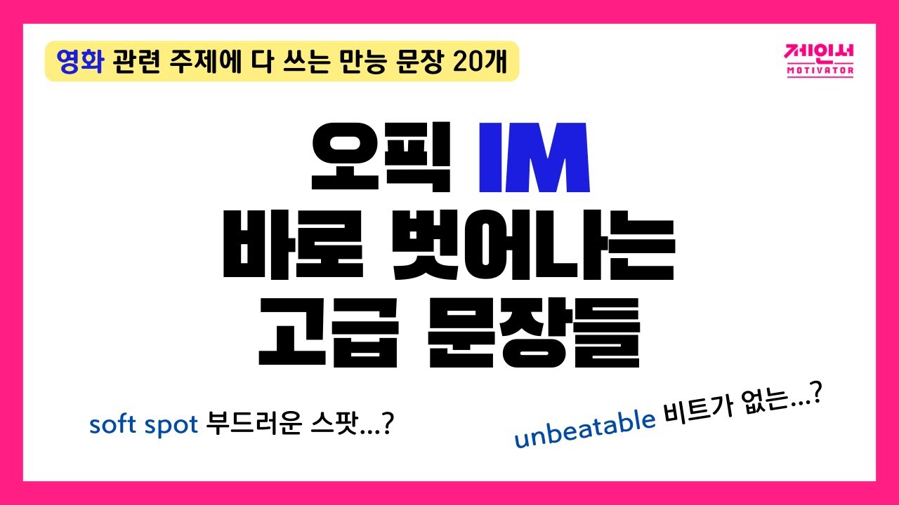 오픽 시험 전 IH, AL 문장 20개 꼭 외워 가세요 (고득점 단어 대 방출 | 계속 듣고 따라하세요)