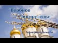 &quot;Вербное воскресенье&quot;  Галина Погорельская