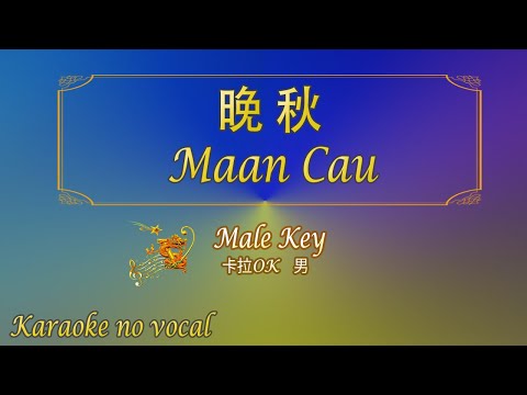 晚秋 【卡拉OK (男)】[cantonese]《KTV KARAOKE》 - Maan Cau (Male)
