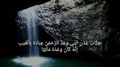 جَنَّاتِ عَدْنٍ الَّتِي وَعَدَ الرَّحْمَنُ عِبَادَهُ بِالْغَيْبِ - القارئ عبدالرحمن مسعد