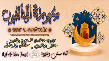 #سورة_المنافقون | بصوت الشيخ #خالد_الجليل ، بجودة عالية و بصوت خاشع يفوق الخيال
