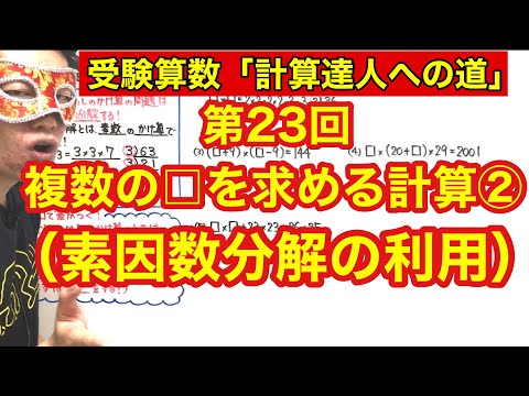 計算達人「複数の□を求める計算②（素因数分解の利用）」小学４年生～６年生対象【毎日配信】