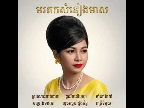 មរតកសំនៀងមាស