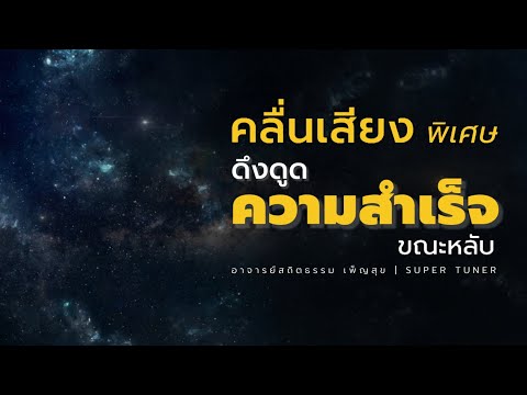 คลื่นเสียงพิเศษดึดดูดความสำเร็จขณะหลับ | อ.สถิตธรรม เพ็ญสุข | SUPER TUNER