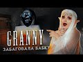 КАК ЗАБАГОВАТЬ БАБКУ? ► Granny ► ПОЛНОЕ ПРОХОЖДЕНИЕ ГРЭННИ