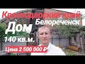 Дом в Краснодарском крае / 140 кв.м. / Цена 2 500 000 рублей / Недвижимость в Белореченске