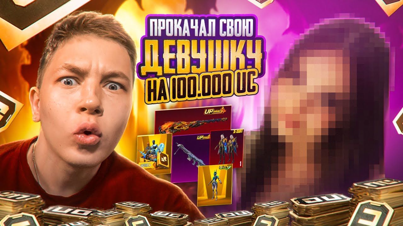 Я ПРОКАЧАЛ СВОЮ ДЕВУШКУ НА 100.000 UC В PUBG Mobile - С ВЕБКОЙ РЕАКЦИЯ, ОНА БЫЛА В ШОКЕ!