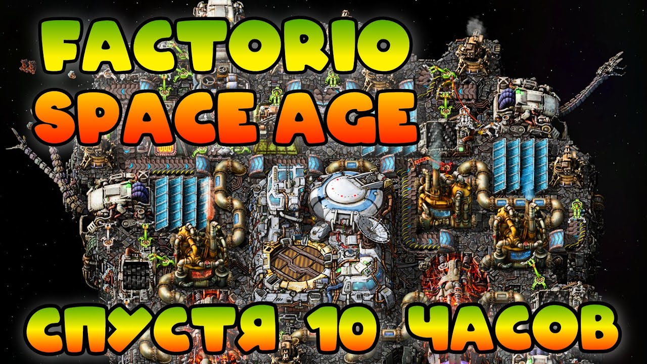 Factorio Space Age спустя 10 часов - YouTube
