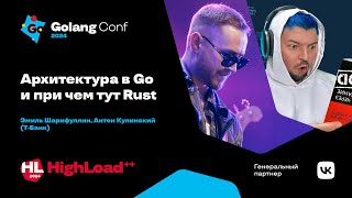 картинка: Архитектура в Go и при чем тут Rust / Эмиль Шарифуллин, Антон Кулинский