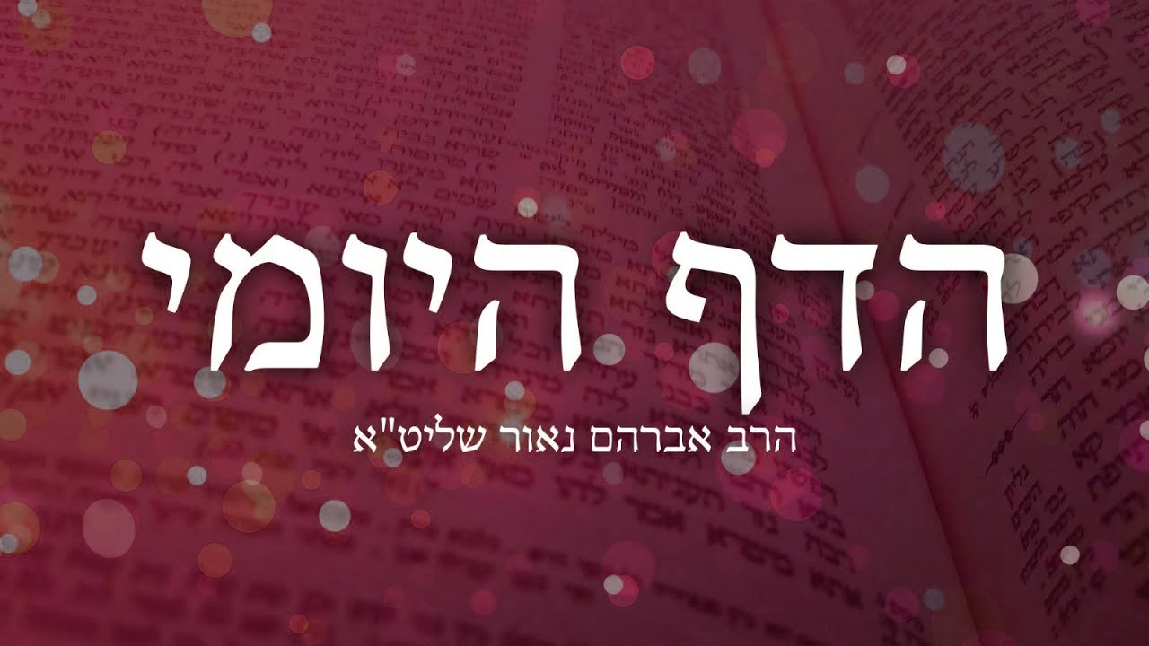 דף היומי פסחים ק״ה – הרב אברהם נאור שליט"א