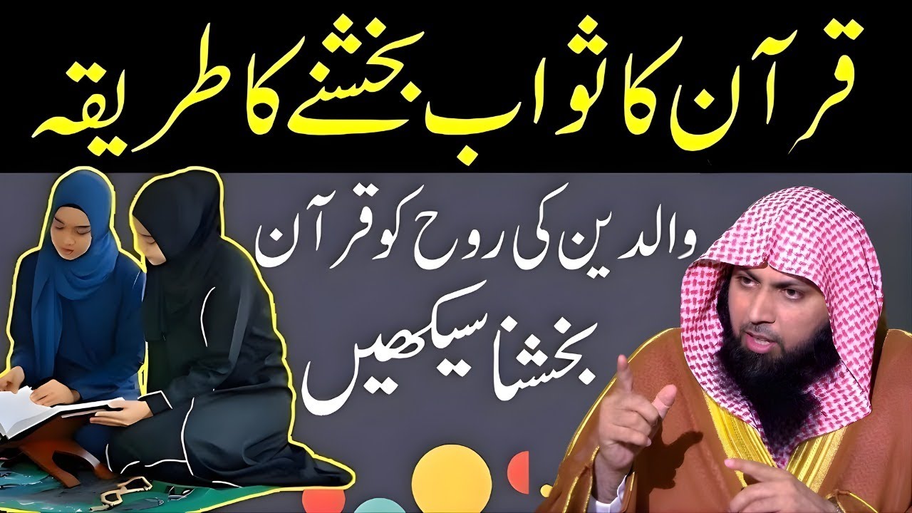 Walidain Ki Rooh Ko Quran Bakshna Kaisa Hai?   Asl Tareeqa Janiye | Qari Sohaib Ahmed Meer Muhammadi