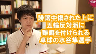 卓球金メダルの水谷隼選手、誹謗中傷された上に謎の難癖をつけられる悲劇