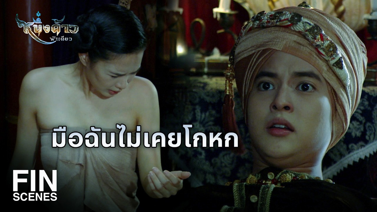 Fin Special | ฉันไม่ได้ชอบผู้ชายจริงๆ ให้สาบานต่อทวยเทพก็ได้ | หนึ่งด้าวฟ้าเดียว EP.13 | Ch3Thailand