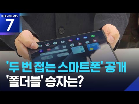 스마트폰 ‘판매 1등’ 빼앗기나…폴더블 3파전 승자는? / KBS 2025.12.02.