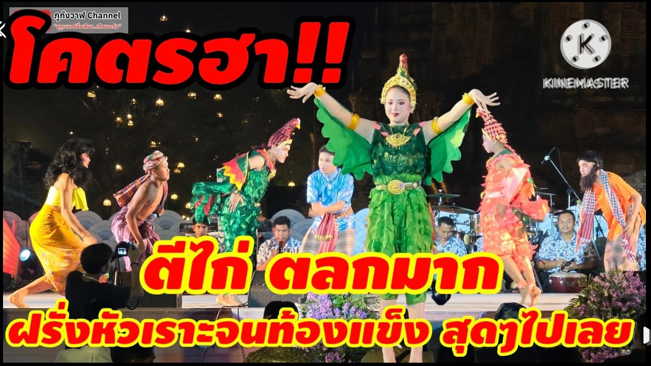 การแสดง ระบำชนไก่ วิทยาลัยนาฏศิลป์ พัทลุง อยุธยานาวา เมืองท่านานาชาติ อยุธยา