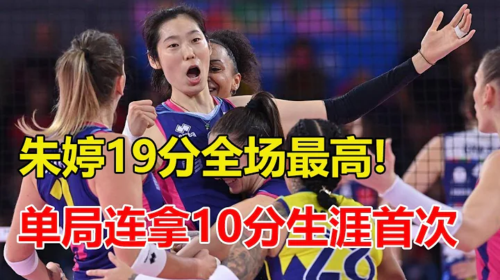 单局连得10分！世界第1主攻朱婷名副其实，她再创历史，姚迪首发 - 天天要闻