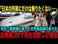 【海外の反応】「日本の列車だけは嫌なの…」卒業旅行で中国と韓国を訪れたウィーン音大生が日本の新幹線に乗り絶句した理由