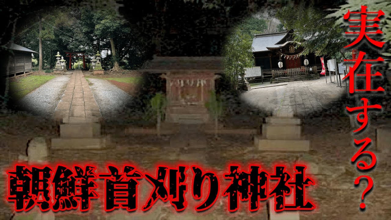埼玉県のどこかに存在するという心霊スポット「朝鮮首刈り神社」を探す【都市伝説】
