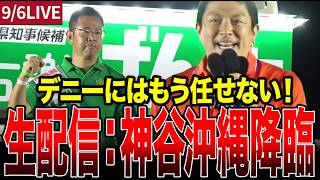 【神谷代表】ついに沖縄上陸！古謝げんた候補の神演説に沖縄県民が拍手喝采 #演説 演説 #ライブ