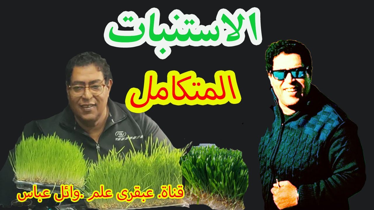 تكامل الاستنبات: ابتكار غريب يبهر العالم في إنتاج علف متكامل وصحي للحيوانات والدواجن .قناة عبقرى علم