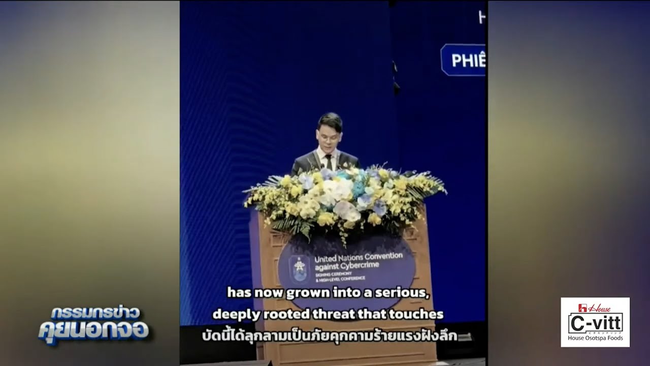'ไชยชนก' กล่าวถ้อยแถลง ในการเข้าร่วมพิธีลงนามอนุสัญญาสหประชาชาติว่าด้วยการต่อต้านอาชญากรรมไซเบอร์