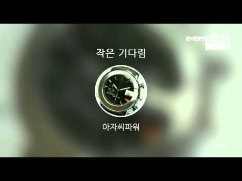 [everysing] 작은 기다림