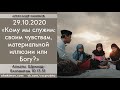 Чайтанья Чандра Чаран Прабху - 2020.10.29, Алматы, ШБ 10.13.51, Кому мы служим: иллюзии или Богу?