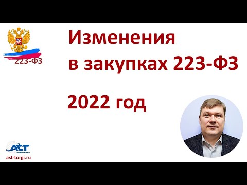 Изменения в Закупках 223-ФЗ в 2022 году