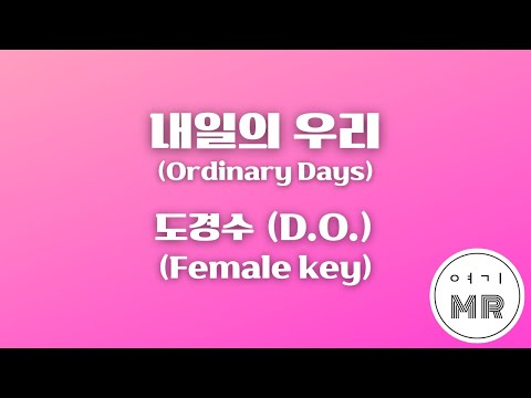 내일의 우리 (Ordinary Days) - 도경수 (D.O.) (여자키Ab/+2) 여기MR / KPOP / Karaoke / Music / 노래방
