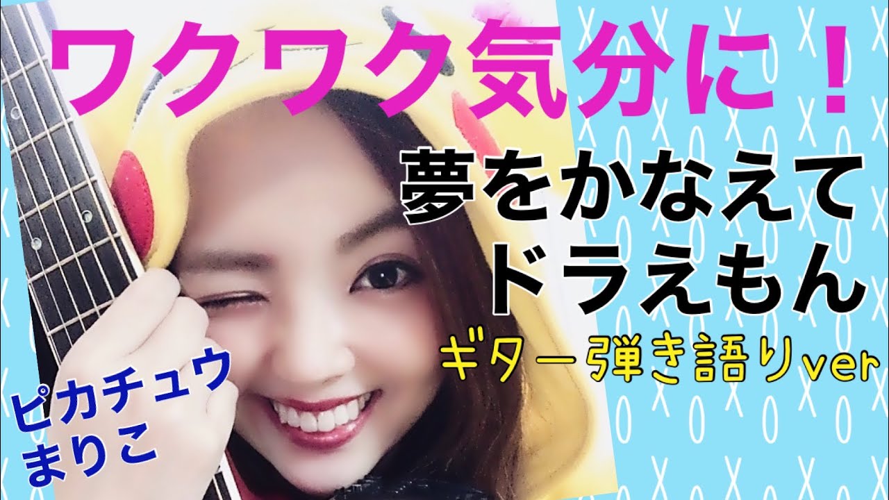 ワクワク気分に 夢をかなえてドラえもん ギター弾き語りver ピカチュウまりこの 歌ったり占ったり 心のままに ブログ