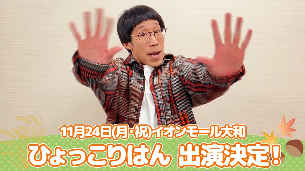 イオンモール特別企画「よしもと全国お笑いツアー」特別コメント