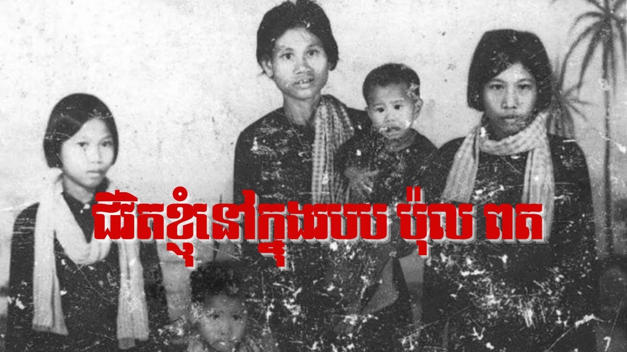 ជីវិតខ្ញុំ នៅក្នុងរបបប៉ុលពត