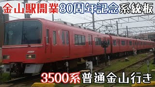 【金山駅開業80周年記念系統板】名鉄3500系3534F普通大江駅発車（2024年9月1日大江駅付近にて撮影）