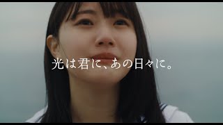 STU48 ドラマミュージックビデオ「光は君に、あの日々に。」 主題歌：「花は誰のもの？」 【予告篇(short)】