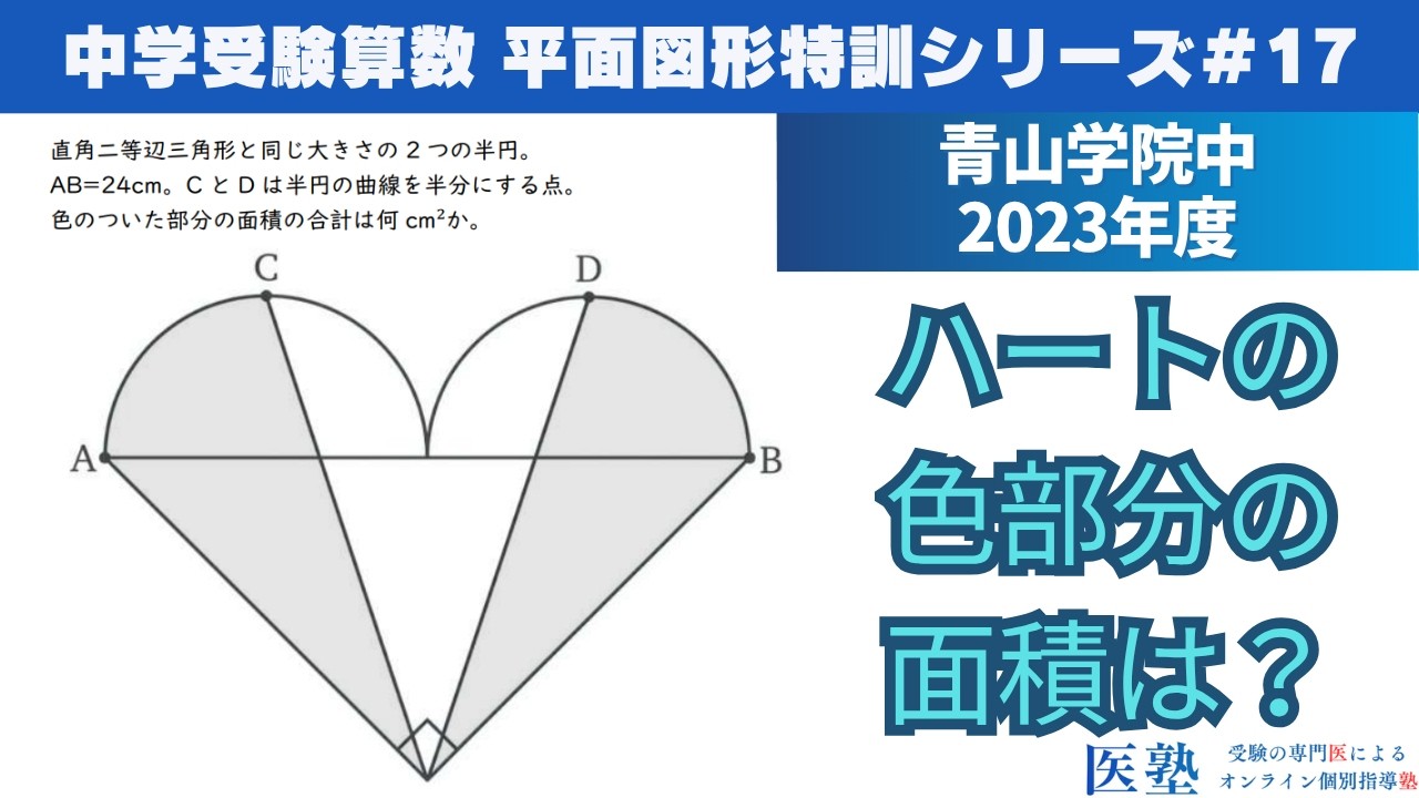 中学受験算数 #過去問解説 】#平面図形 特訓17｜半円と直角二等辺