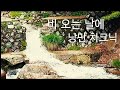 낭만  차크닉