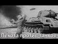 Пехота против танков. Учебный фильм 1943 г.