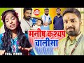 Manish kashyap song      bansidhar chaudhary  savita sharma  manish kashyap news