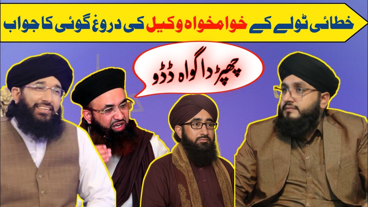Khatayi Tolay K Khamkha K Wakeel Ki Drogh Goyi Ka Jawab / Ashraf Asif Jalali vs Mufti Hanif Qureshi